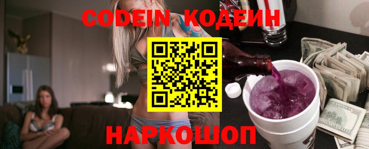 Codein напиток Lean (лин) Лосино-Петровский