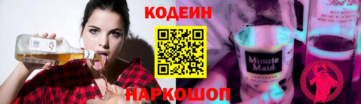 Лосино-Петровский  Codein напиток Lean (лин)  Вход с VPN 